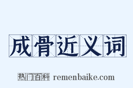 成骨近义词是什么意思的图片